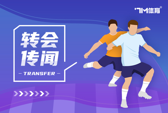 全市场:米兰开始接触德温特的队伍   探讨策略  理念
