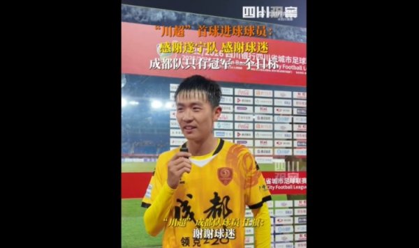 揭幕战6-0遂宁队！成都队球员：只有一个目标，第一名