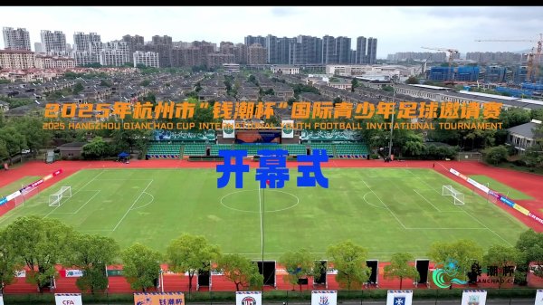 2025杭州钱潮杯国际青少年古代足球    友谊赛  盛大开幕