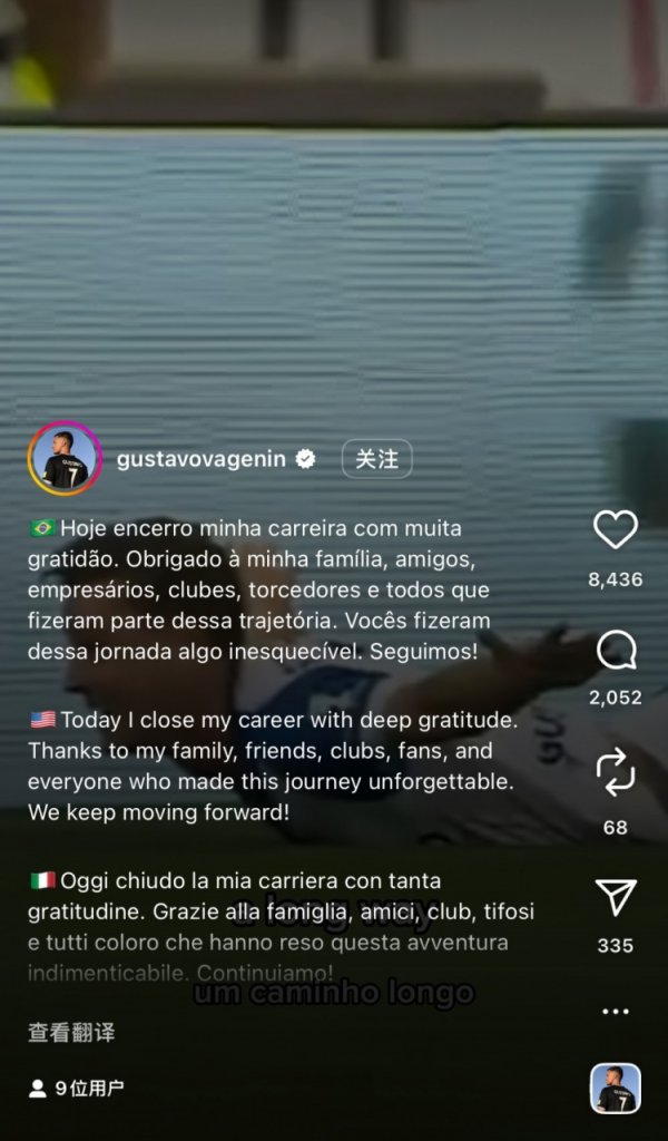 前辽足外援古斯塔沃社媒自宣退役，效力39场打入11球助功  9次